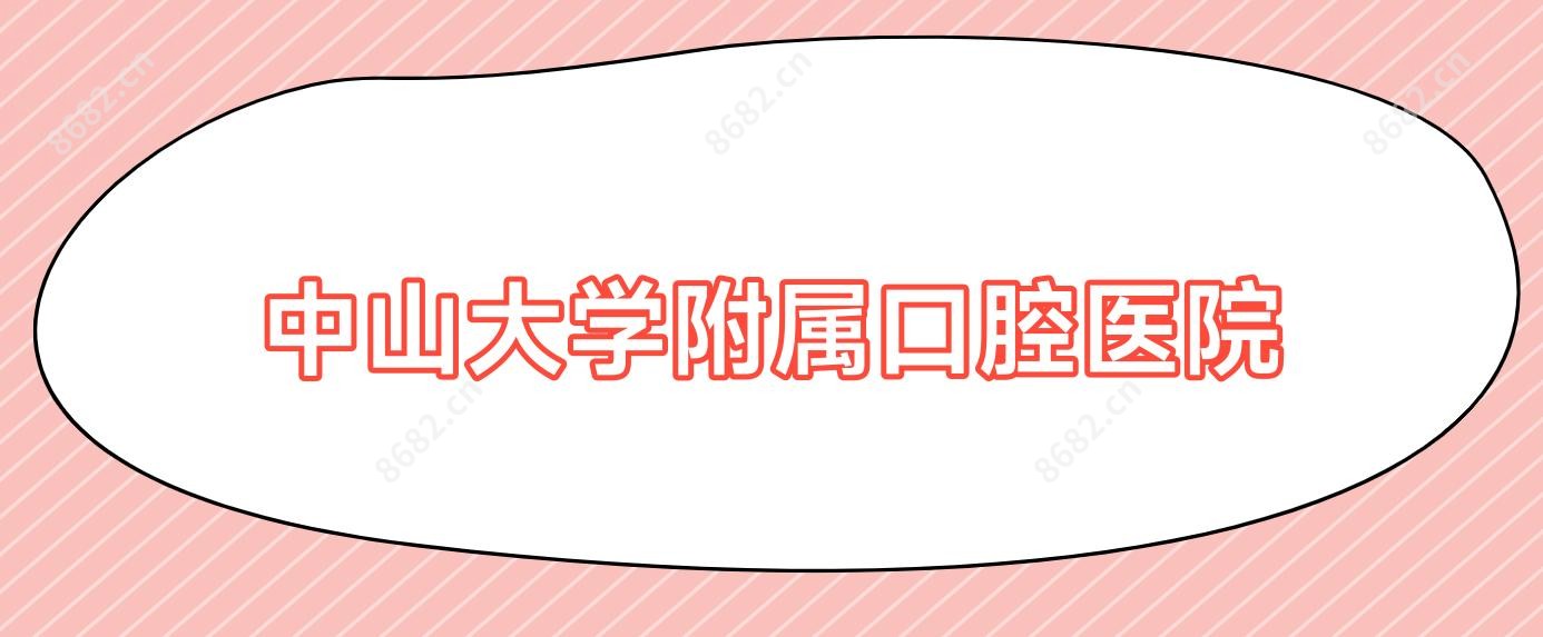 中山大学附属口腔医院
