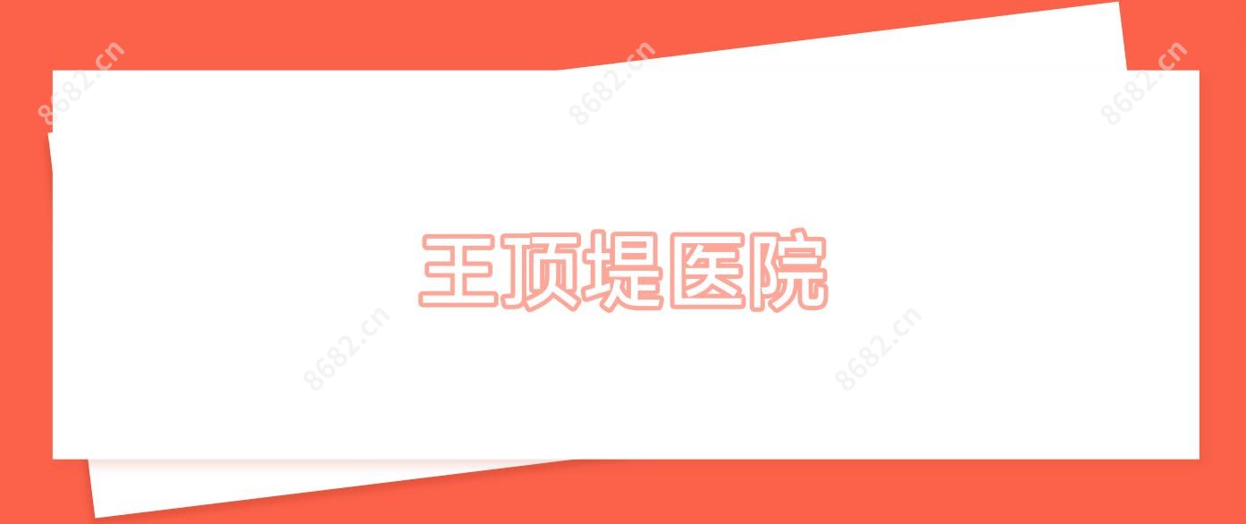 王顶堤医院