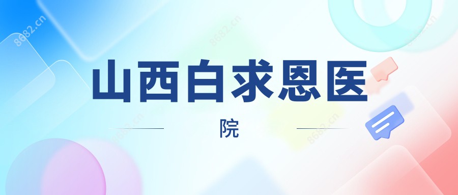 山西白求恩医院