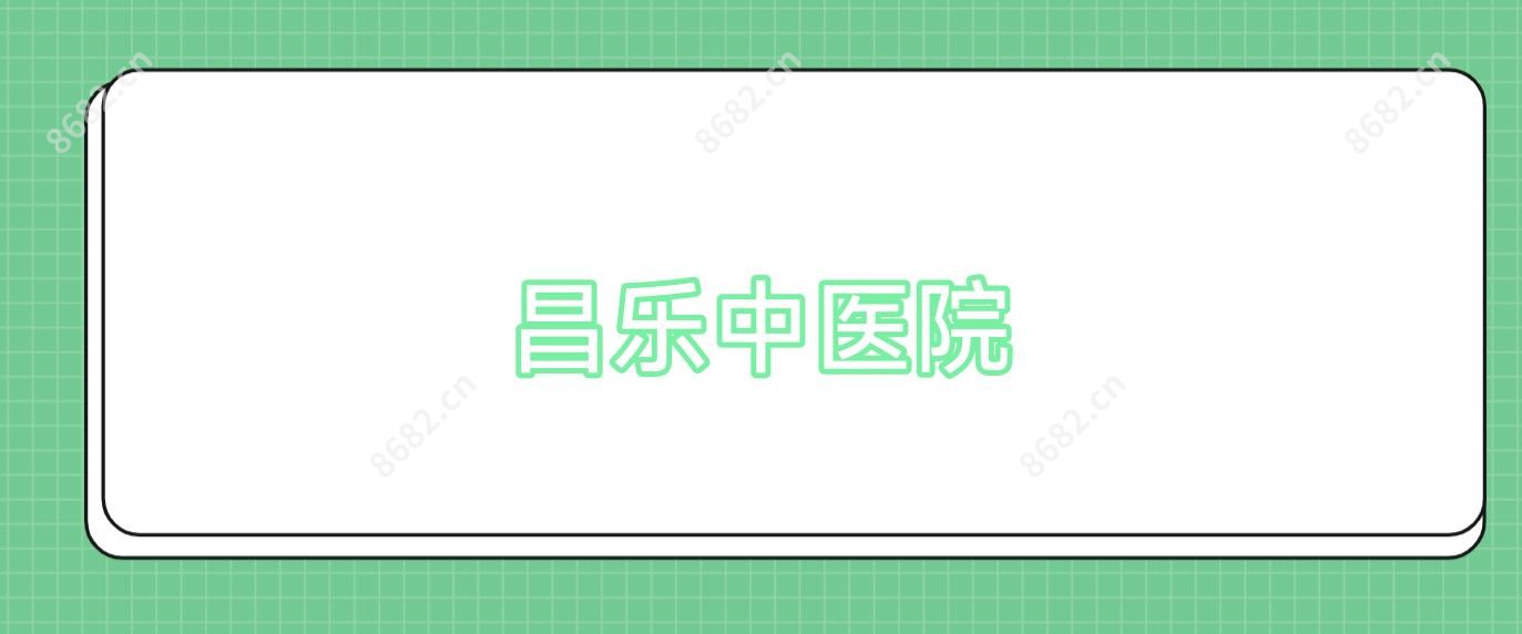 昌乐中医院