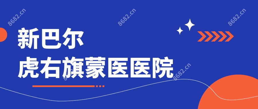 新巴尔虎右旗蒙医医院