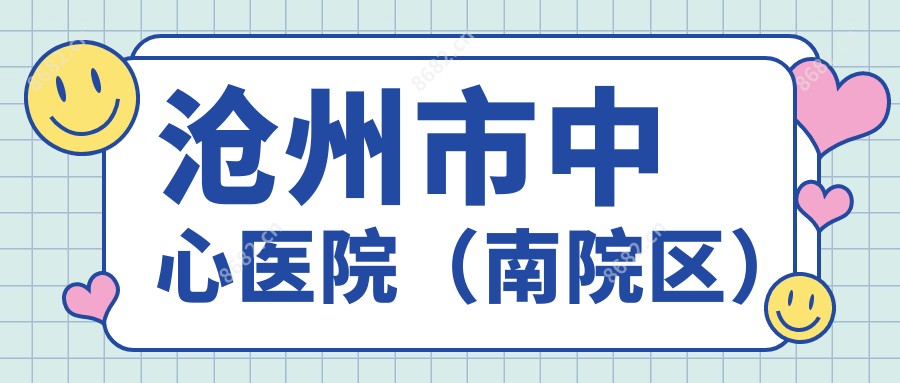 沧州市中心医院(南院区)