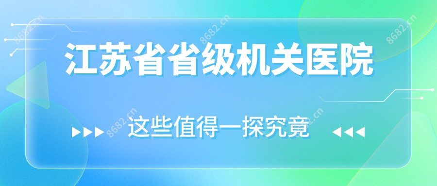 江苏省省级机关医院