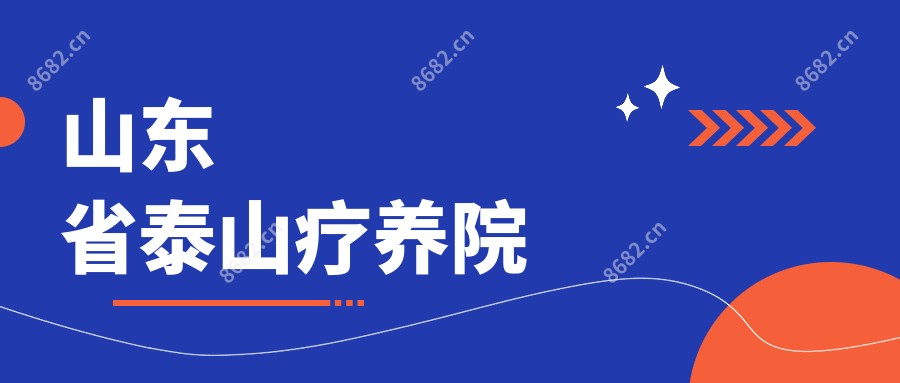 山东省泰山疗养院