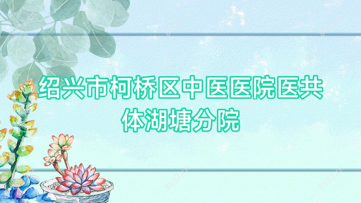绍兴市柯桥区中医医院医共体湖塘分院