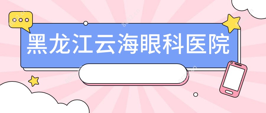黑龙江云海眼科医院
