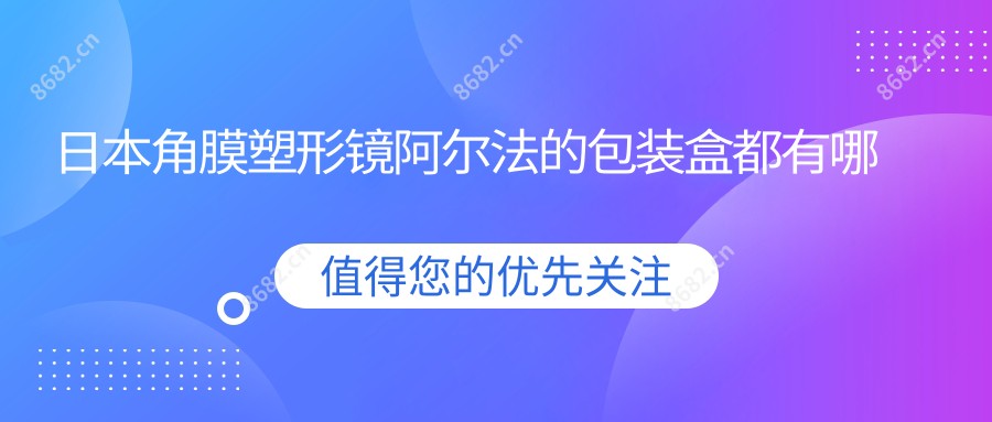 日本角膜塑形镜阿尔法的包装盒都有哪些