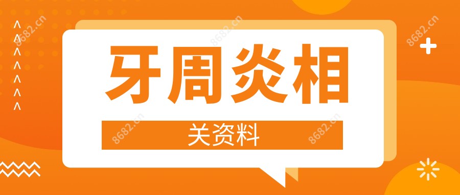 牙周炎相关资料