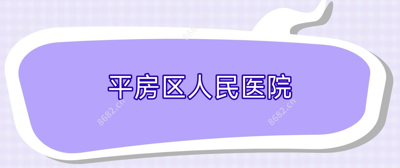 平房区人民医院