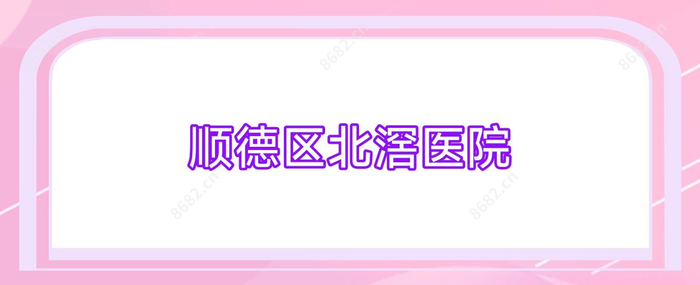顺德区北滘医院