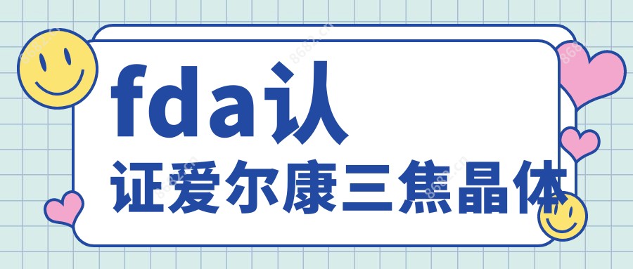 fda认证爱尔康三焦晶体