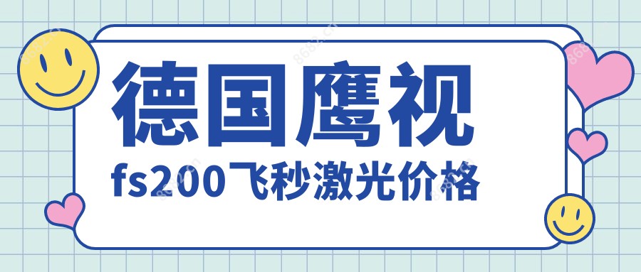 德国鹰视fs200飞秒激光价格