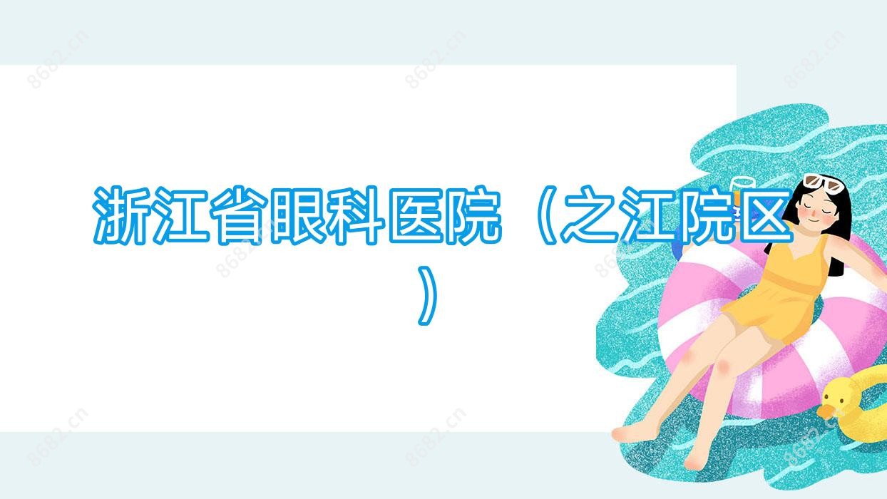 浙江省眼科医院(之江院区)