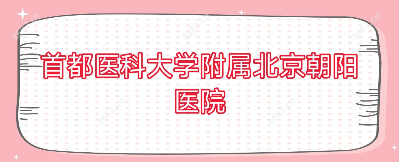 首都医科大学附属北京朝阳医院