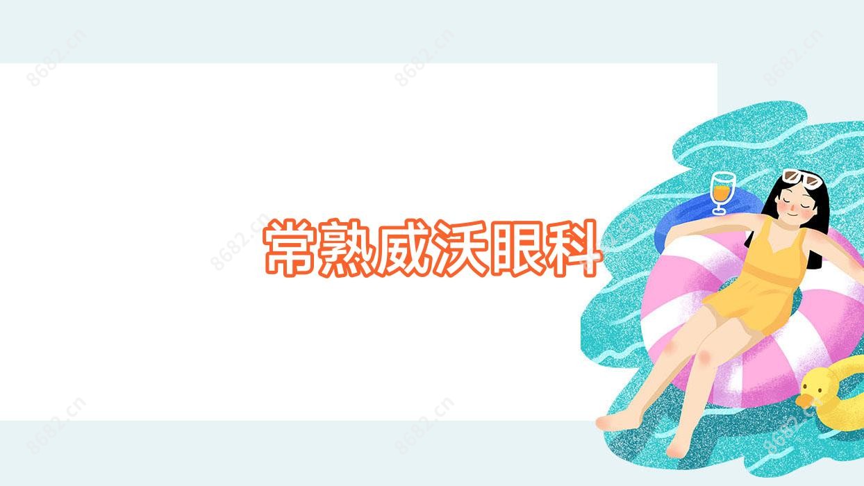 常熟威沃眼科