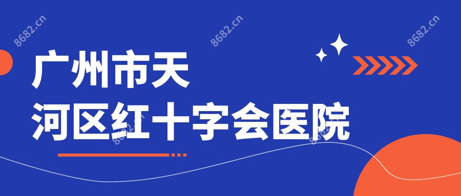 广州市天河区红十字会医院