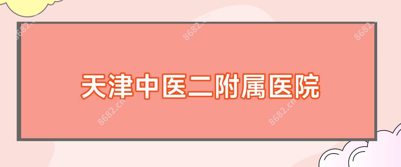 天津中医二附属医院