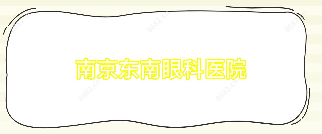 南京东南眼科医院