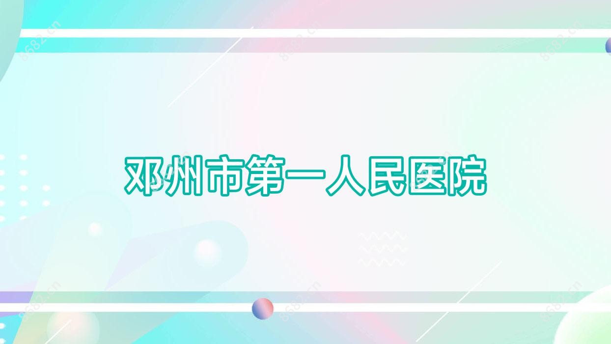 邓州市一人民医院