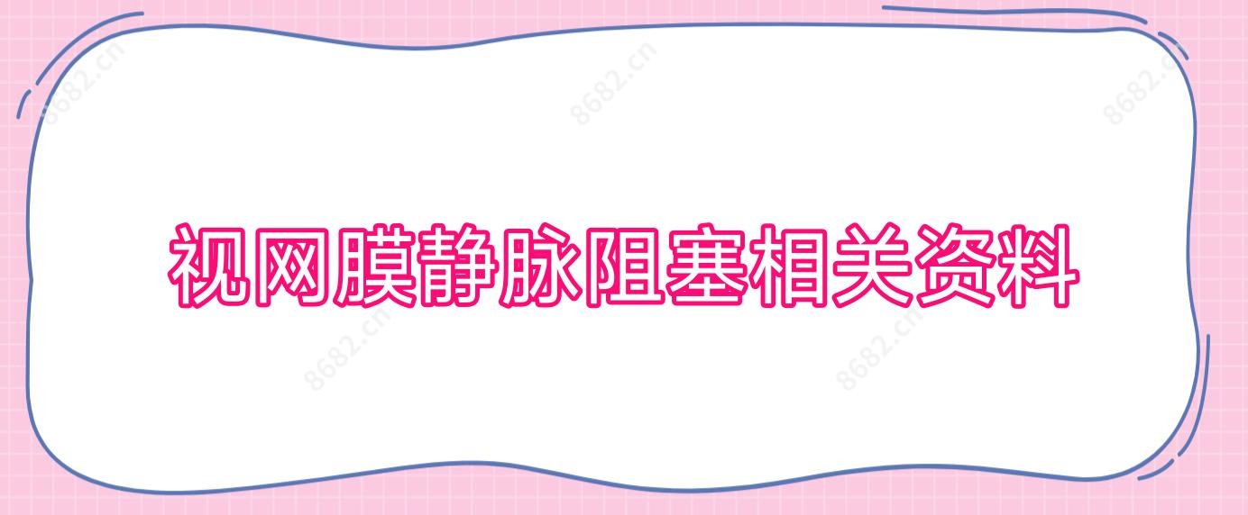 视网膜静脉阻塞相关资料