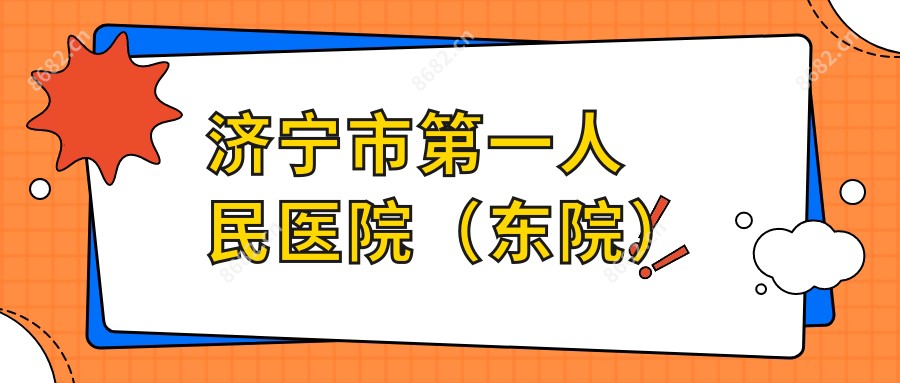 济宁市一人民医院(东院)