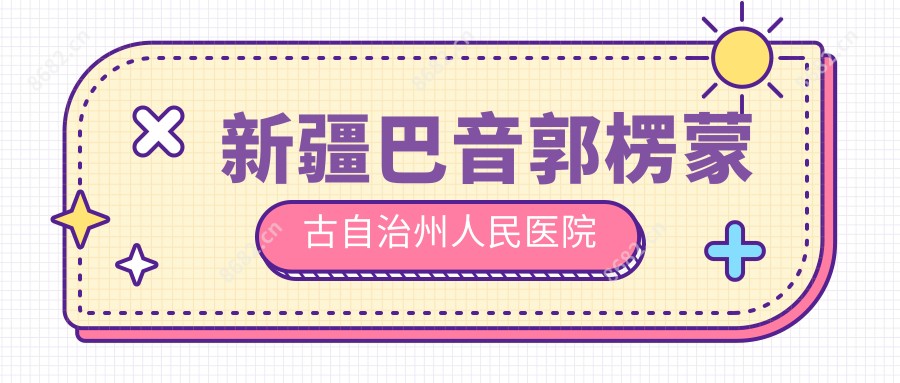 新疆巴音郭楞蒙古自治州人民医院