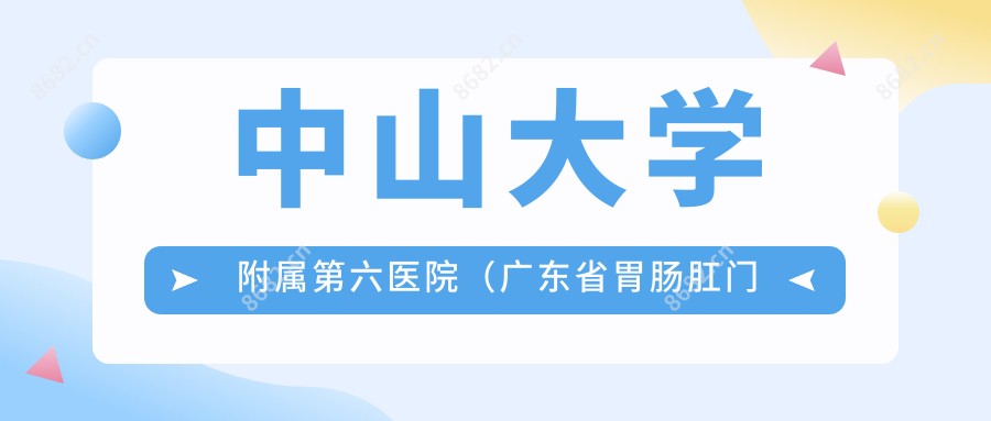 中山大学附属第六医院(广东省胃肠肛门医院)