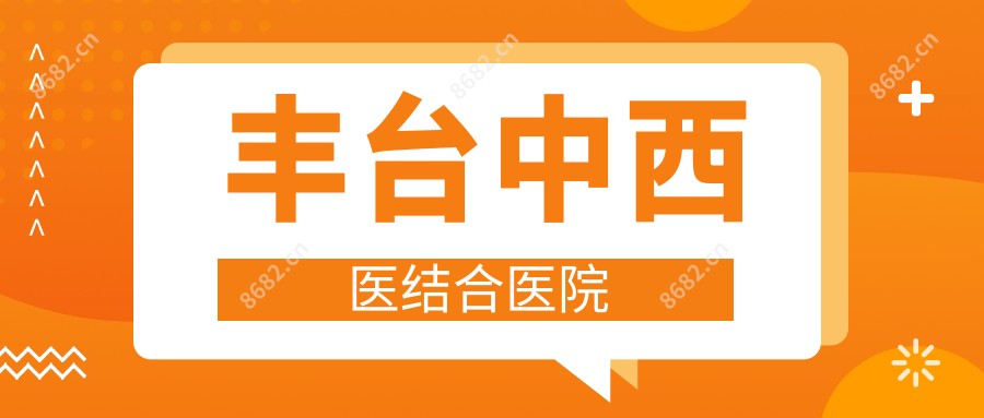 丰台中西医结合医院