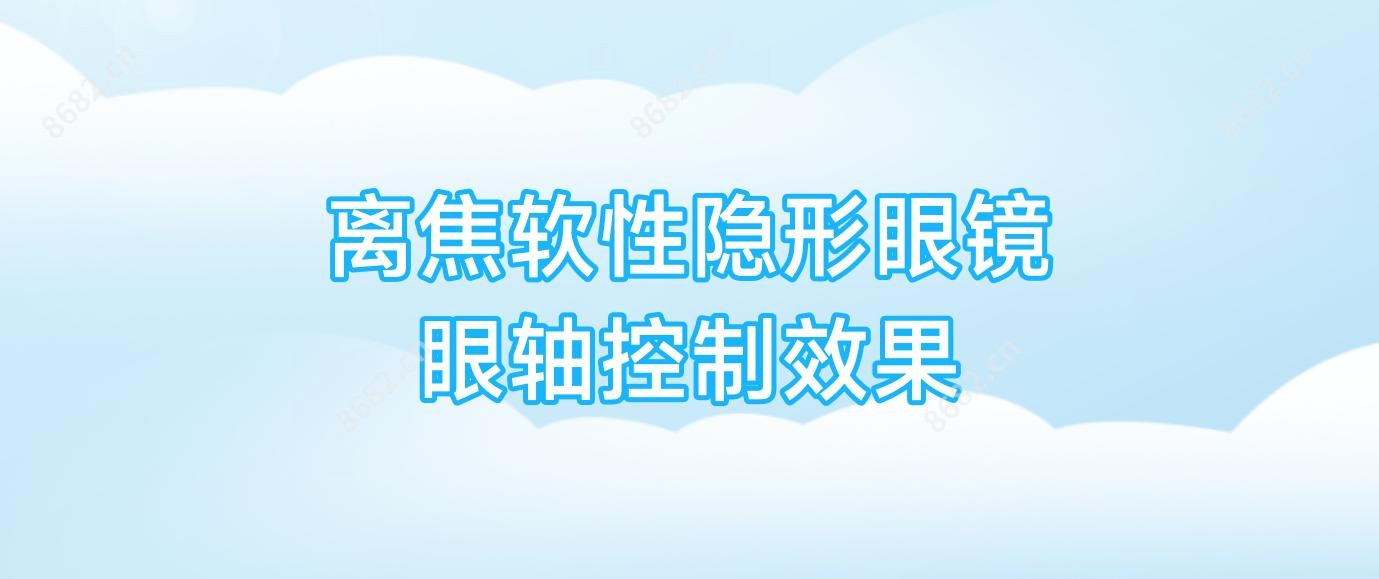 离焦软性隐形眼镜 眼轴控制疗效