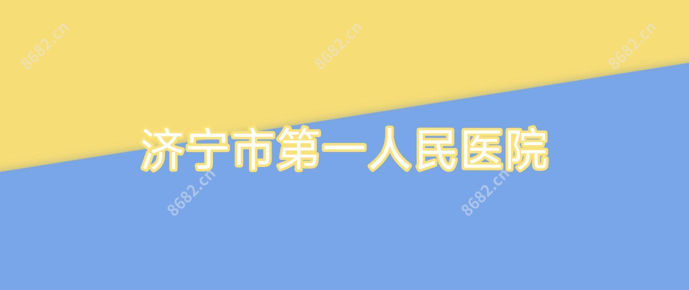 济宁市一人民医院