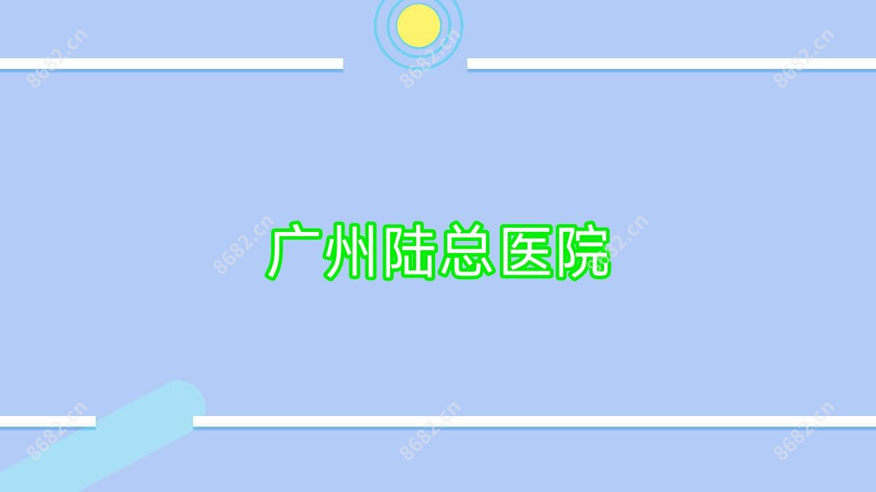 广州陆总医院