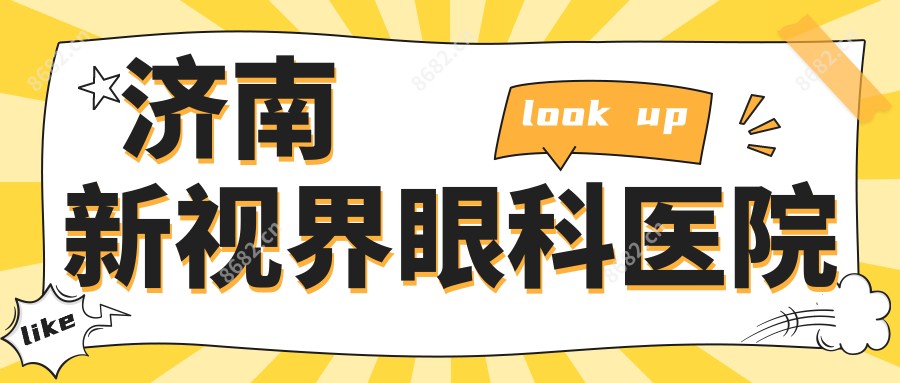 济南新视界眼科医院