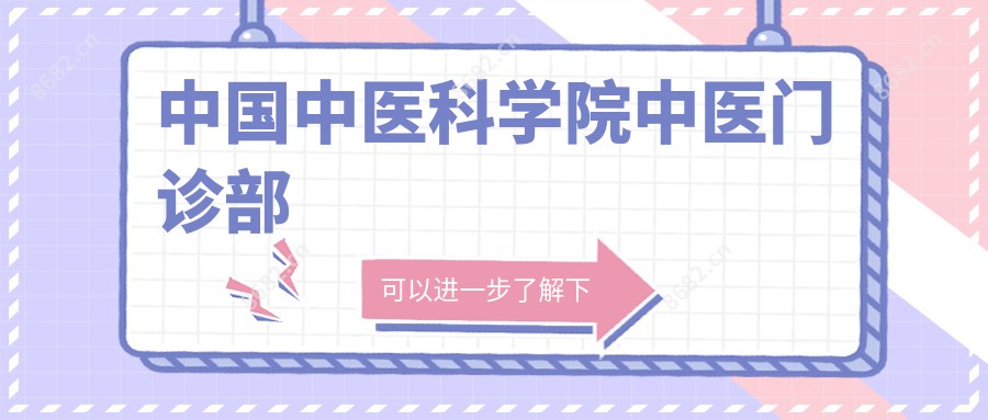 国内中医科学院中医门诊部