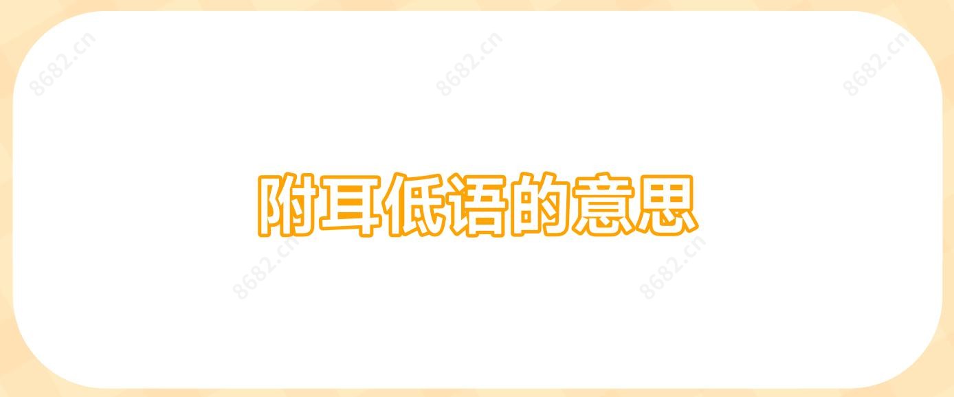 附耳低语的意思