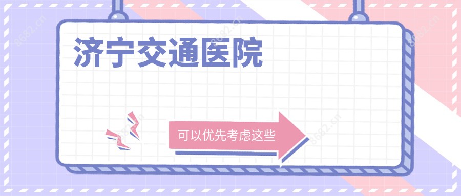 济宁交通医院