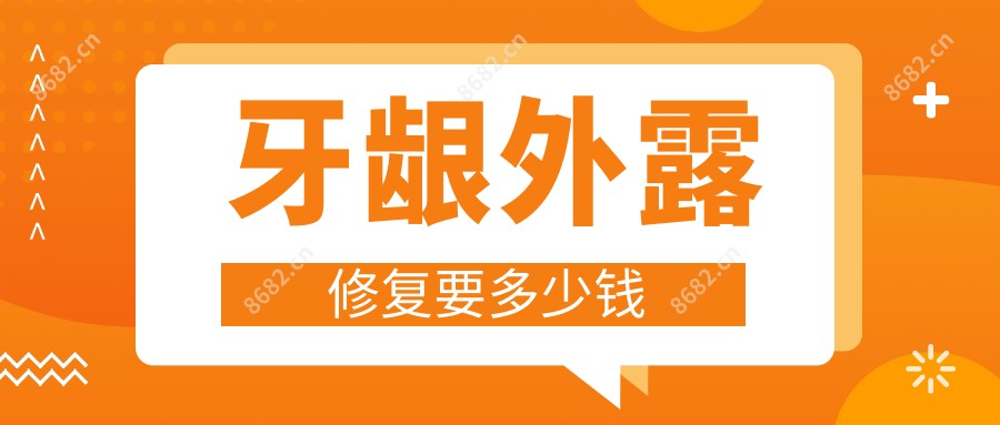 牙龈外露修复要多少钱