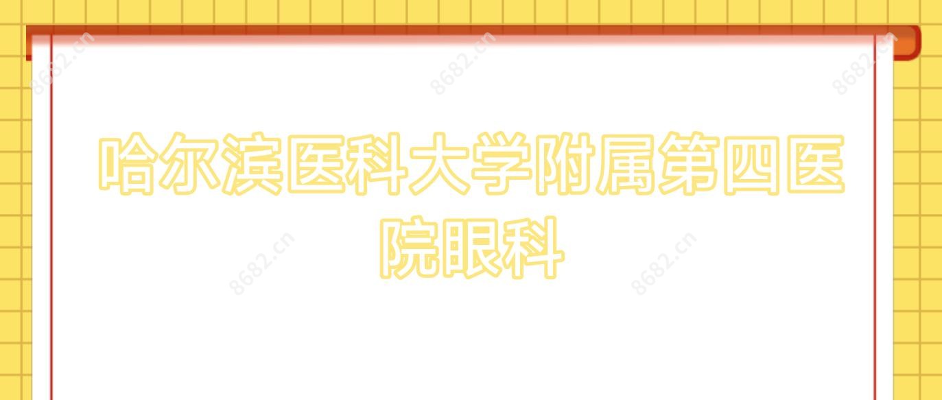 哈尔滨医科大学附属第四医院眼科
