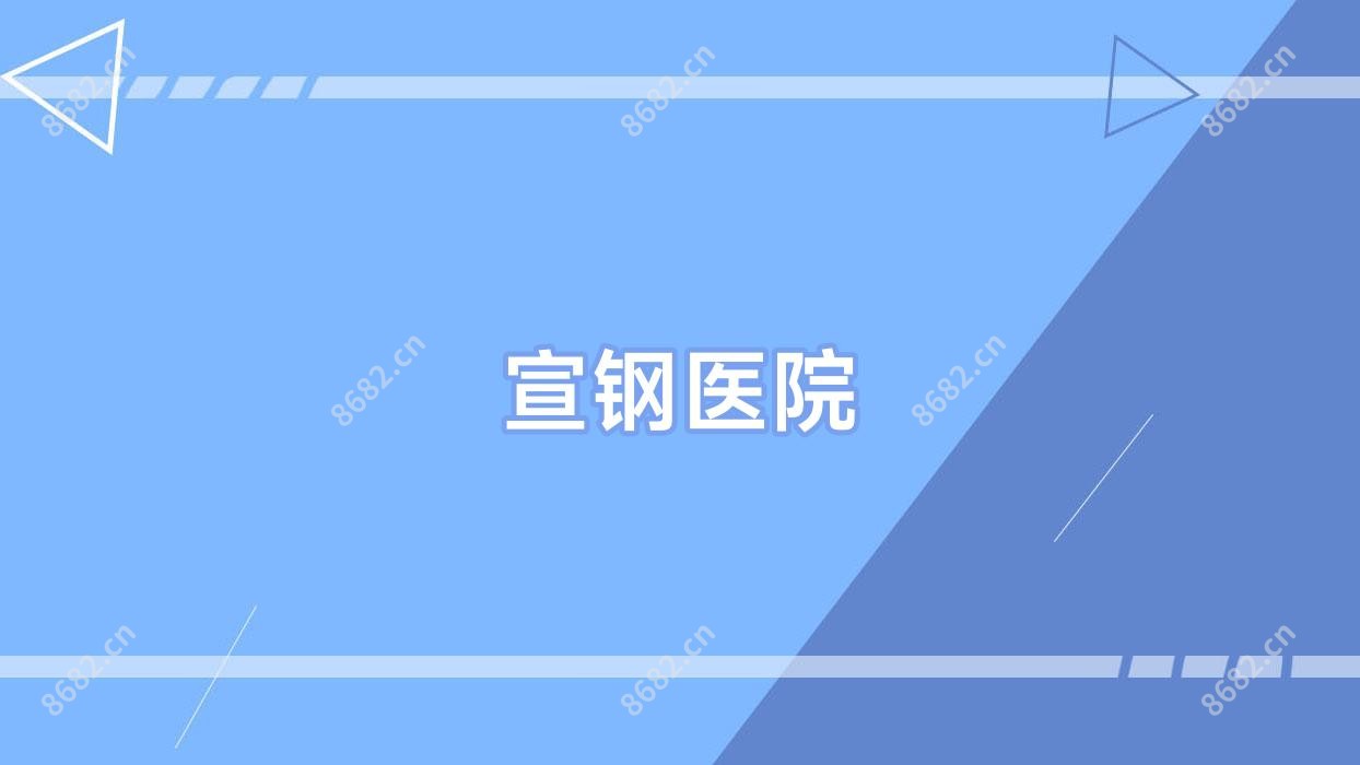 宣钢医院