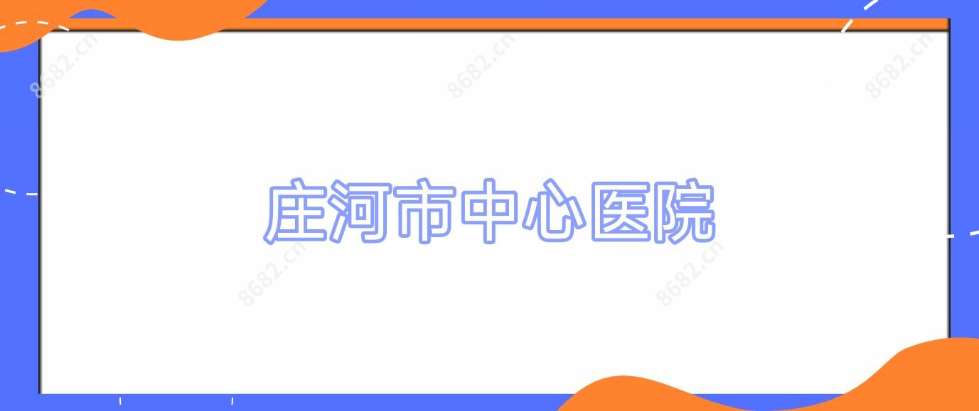庄河市中心医院