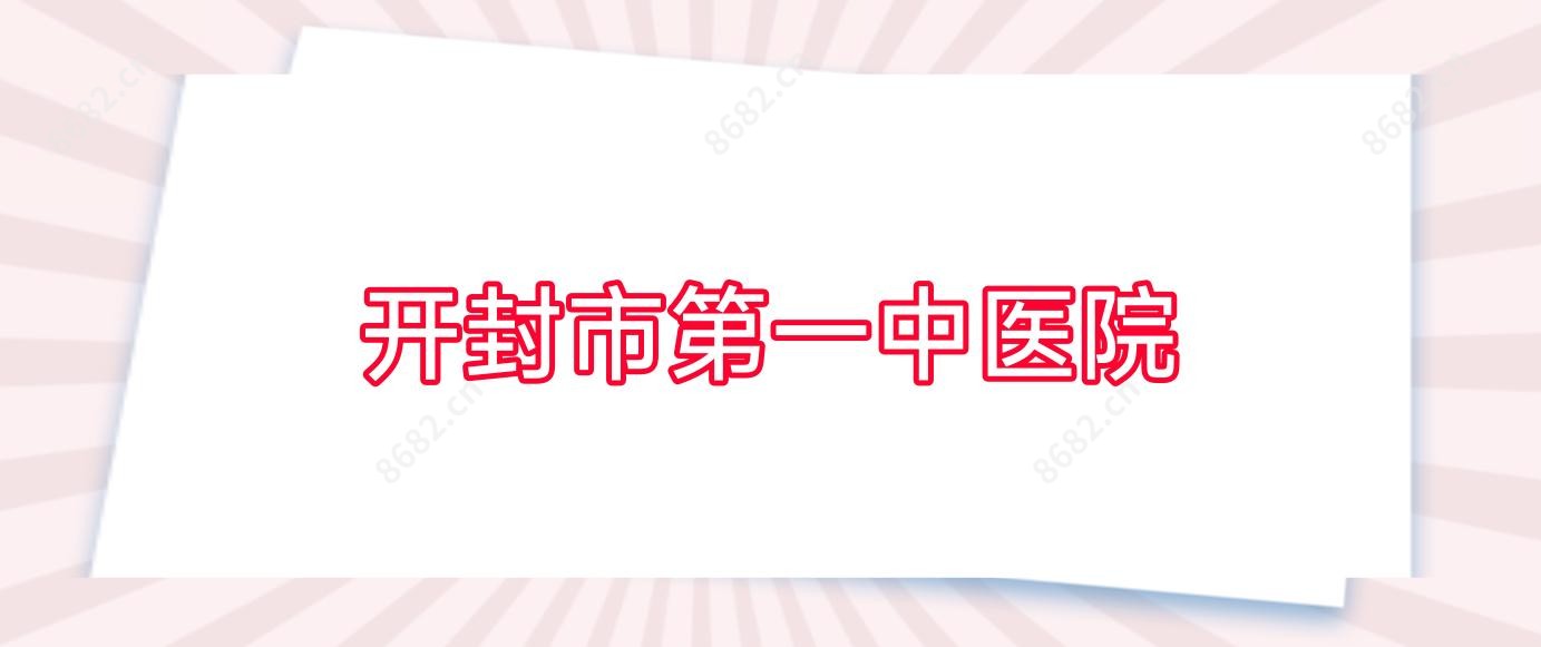 开封市一中医院