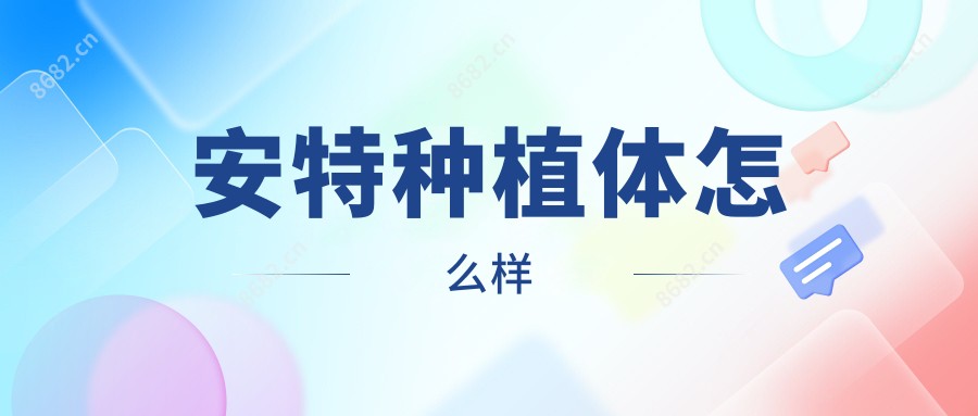 安特种植体怎么样