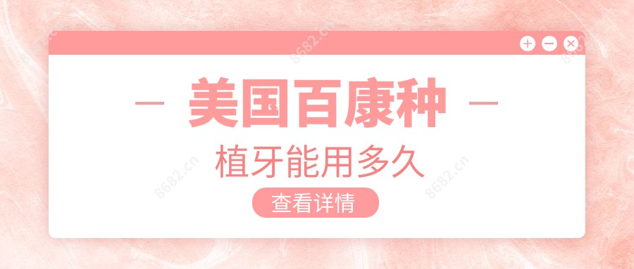 美国百康种植牙能用多久