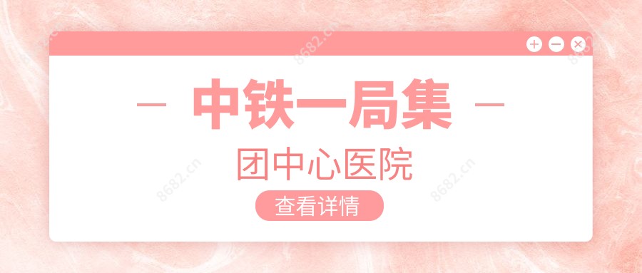 中铁一局集团中心医院
