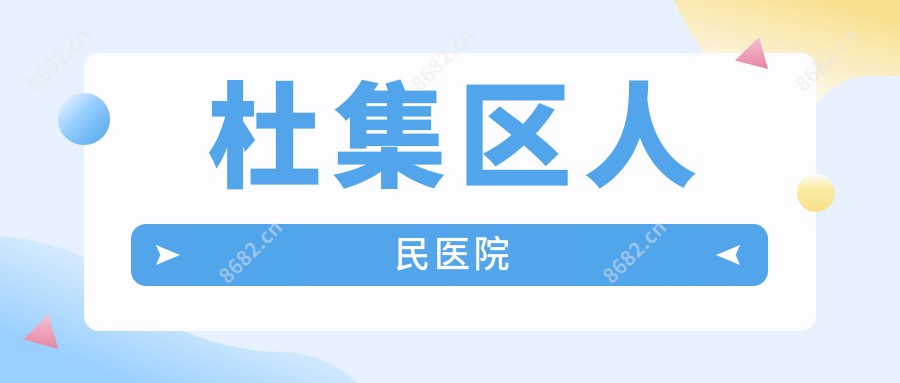 杜集区人民医院