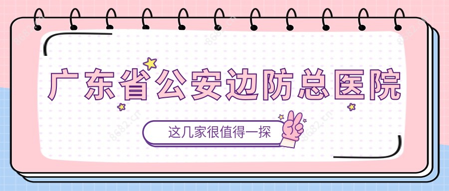 广东省公安边防总医院