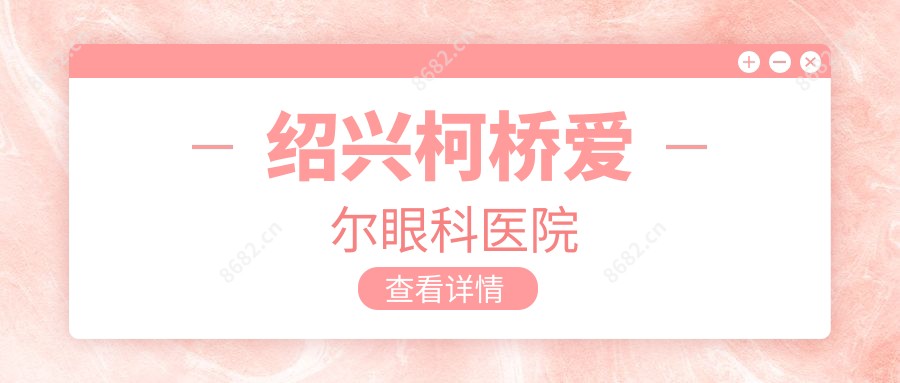 绍兴柯桥爱尔眼科医院