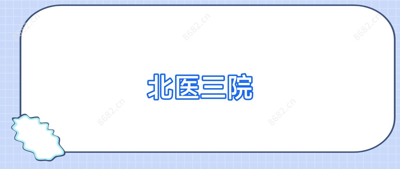 北医三院
