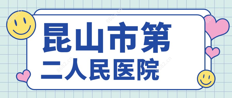 昆山市第二人民医院