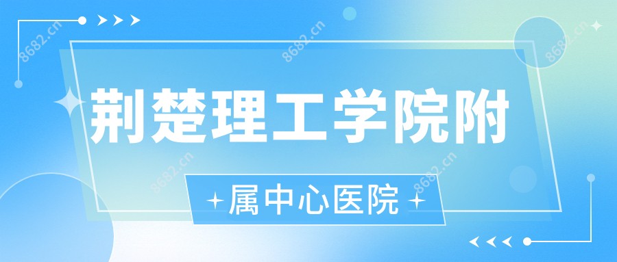 荆楚理工学院附属中心医院
