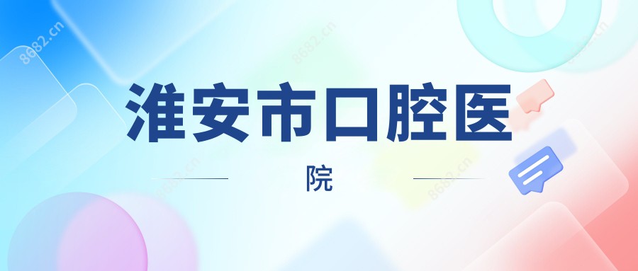 淮安市口腔医院